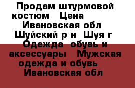 Продам штурмовой костюм › Цена ­ 3 000 - Ивановская обл., Шуйский р-н, Шуя г. Одежда, обувь и аксессуары » Мужская одежда и обувь   . Ивановская обл.